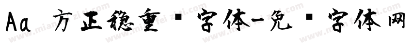 Aa 方正稳重风字体字体转换